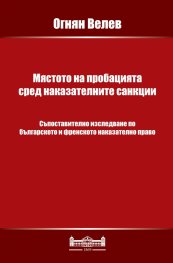 Мястото на пробацията сред наказателните санкции