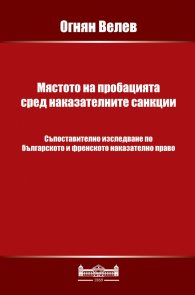 Мястото на пробацията сред наказателните санкции