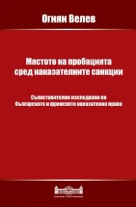 Мястото на пробацията сред наказателните санкции