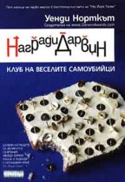 Награди Дарвин: Клуб на веселите самоубийци