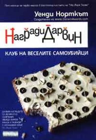 Награди Дарвин: Клуб на веселите самоубийци