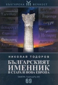 Българският именник в стара и нова Европа
