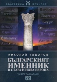 Българският именник в стара и нова Европа