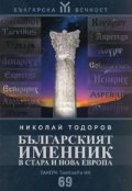 Българският именник в стара и нова Европа