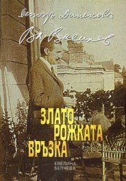 Златорожката връзка (Петър Динеков - Владимир Василев, два портрета в ретро от натура)