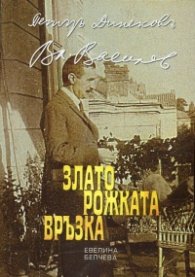 Златорожката връзка (Петър Динеков - Владимир Василев, два портрета в ретро от натура)