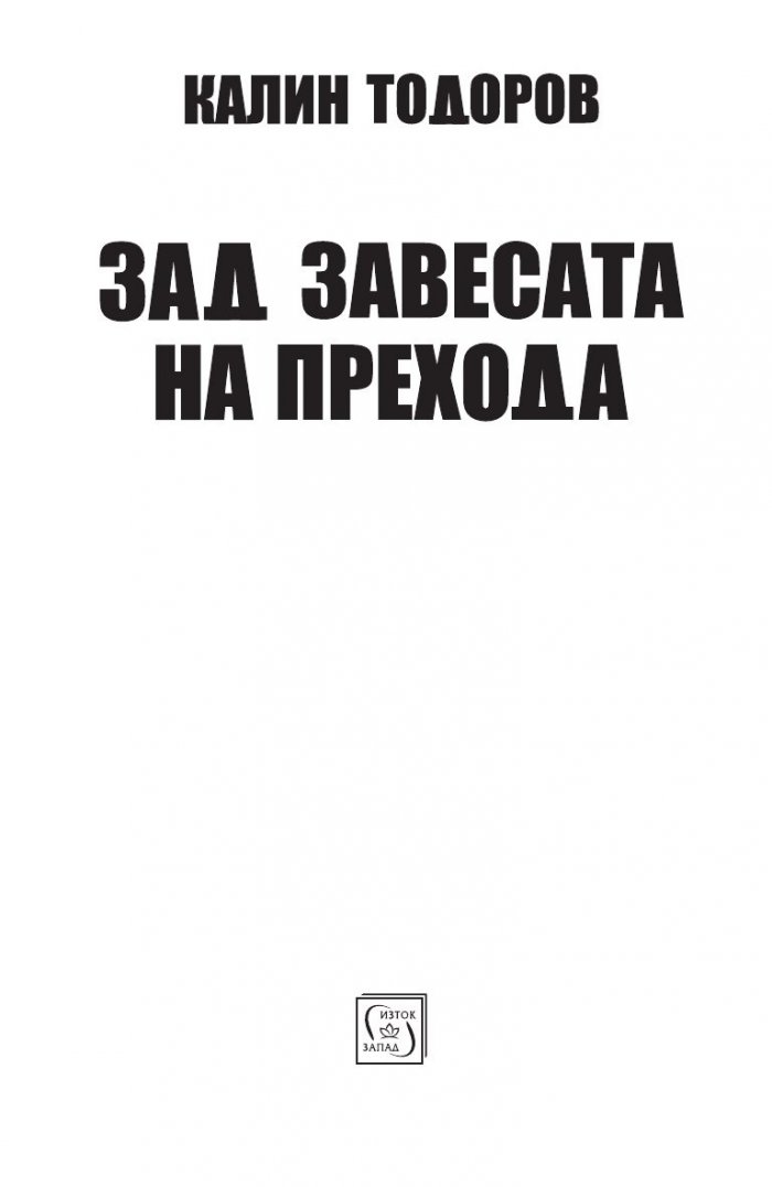 Зад завесата на прехода