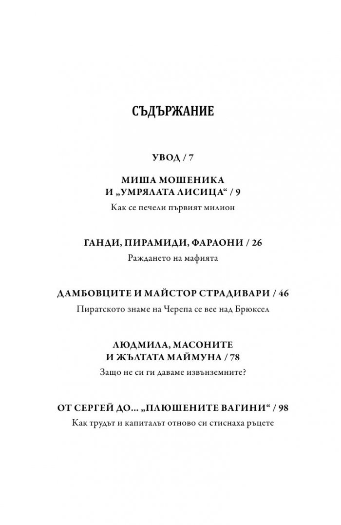 Зад завесата на прехода