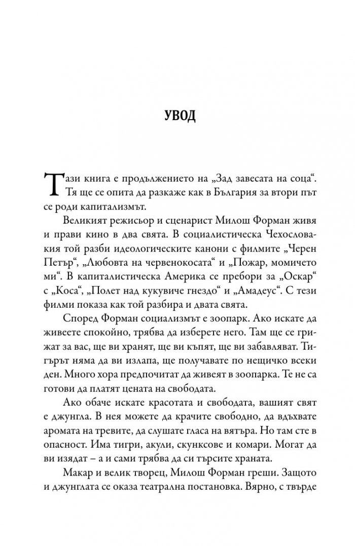 Зад завесата на прехода