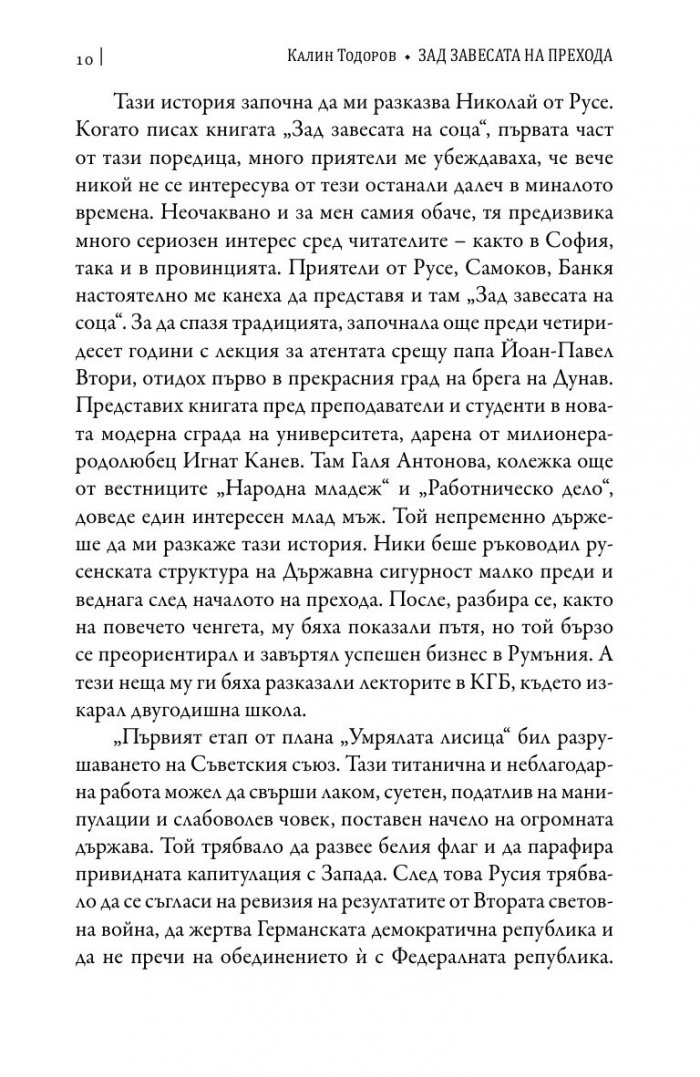Зад завесата на прехода