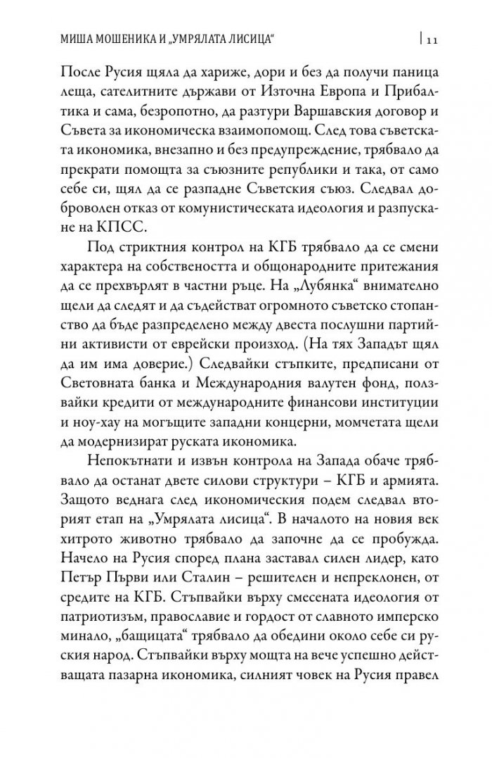 Зад завесата на прехода