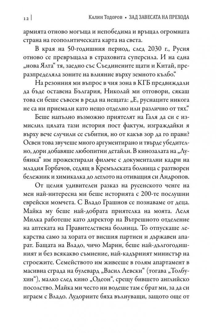 Зад завесата на прехода