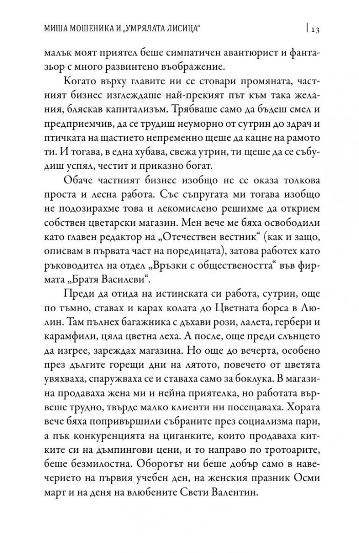 Зад завесата на прехода