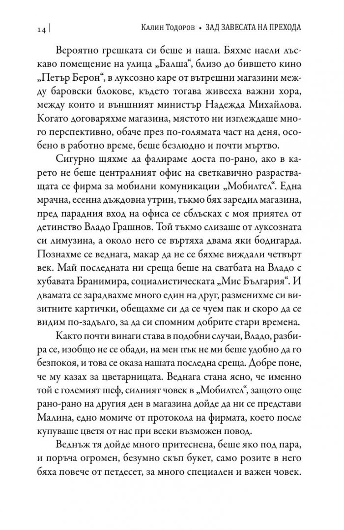 Зад завесата на прехода
