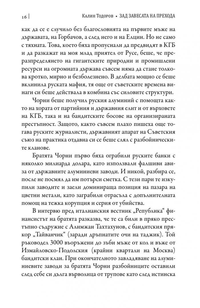 Зад завесата на прехода