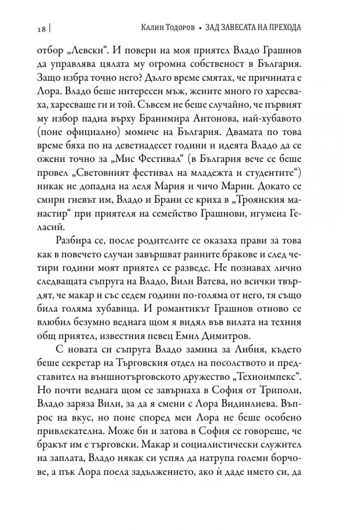 Зад завесата на прехода
