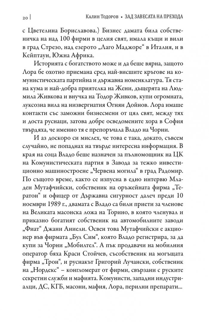Зад завесата на прехода