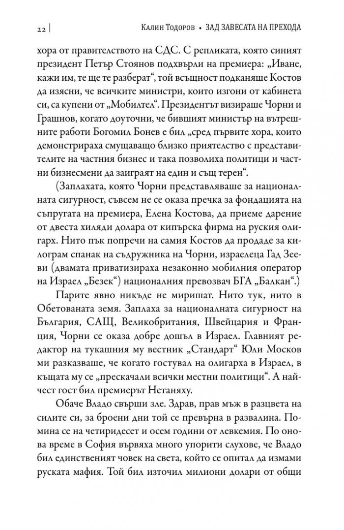Зад завесата на прехода