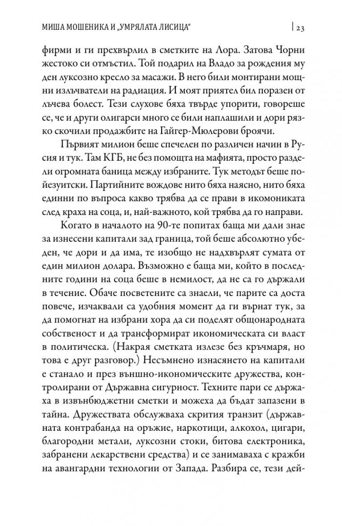 Зад завесата на прехода