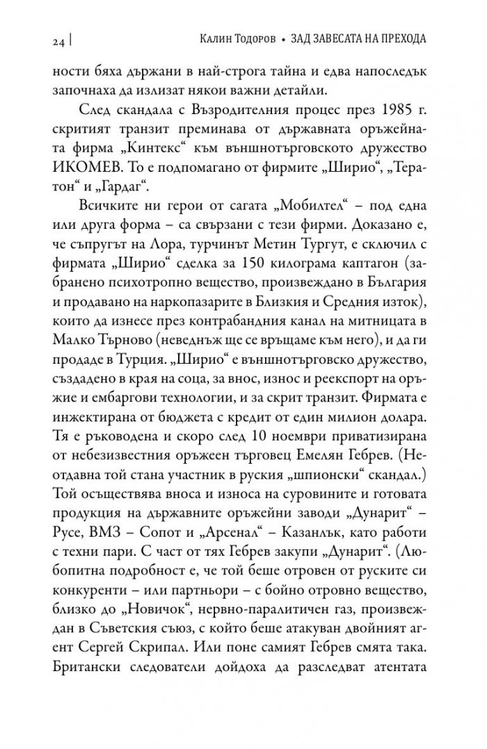 Зад завесата на прехода