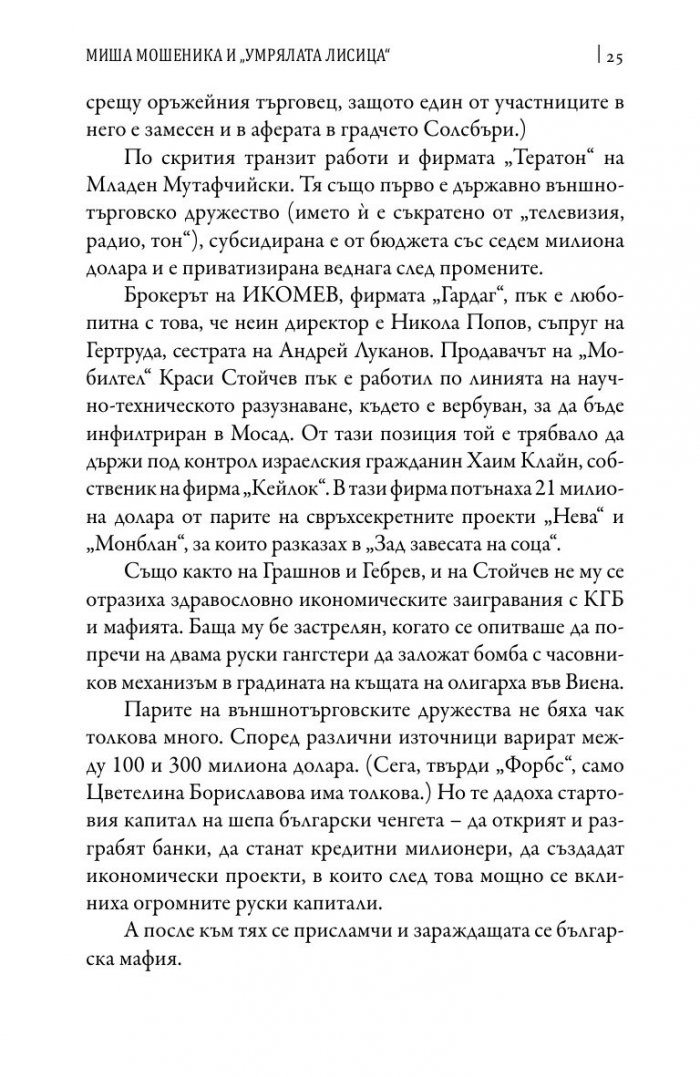 Зад завесата на прехода