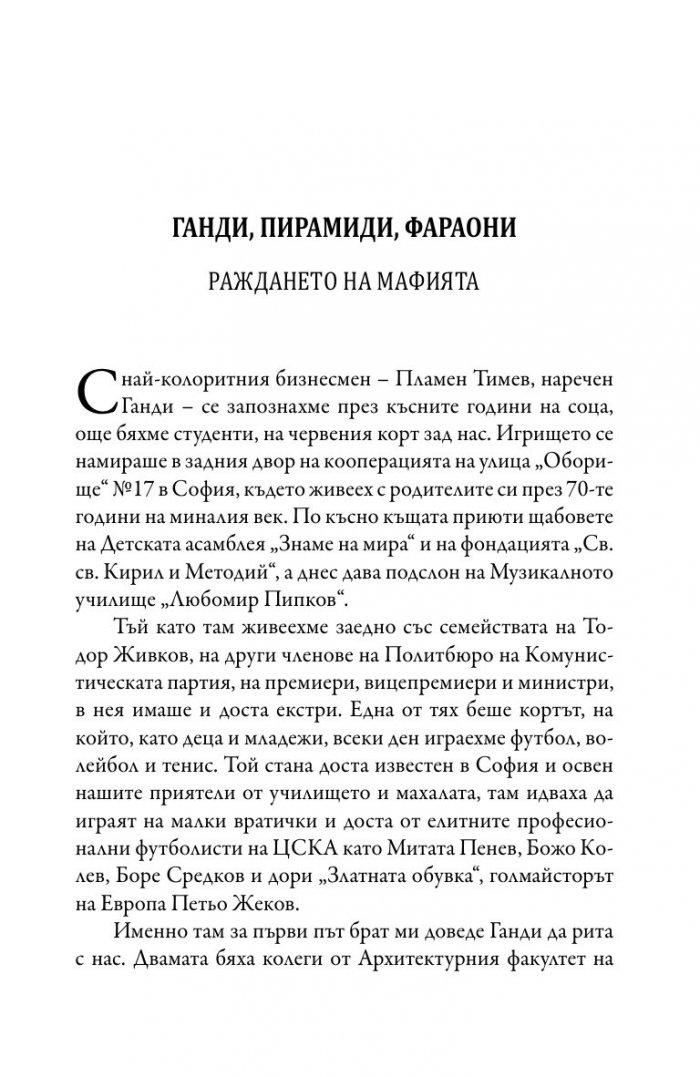 Зад завесата на прехода