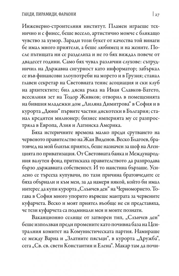 Зад завесата на прехода
