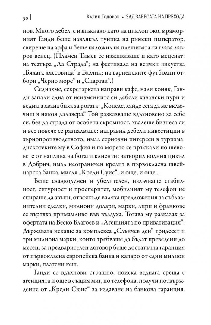 Зад завесата на прехода