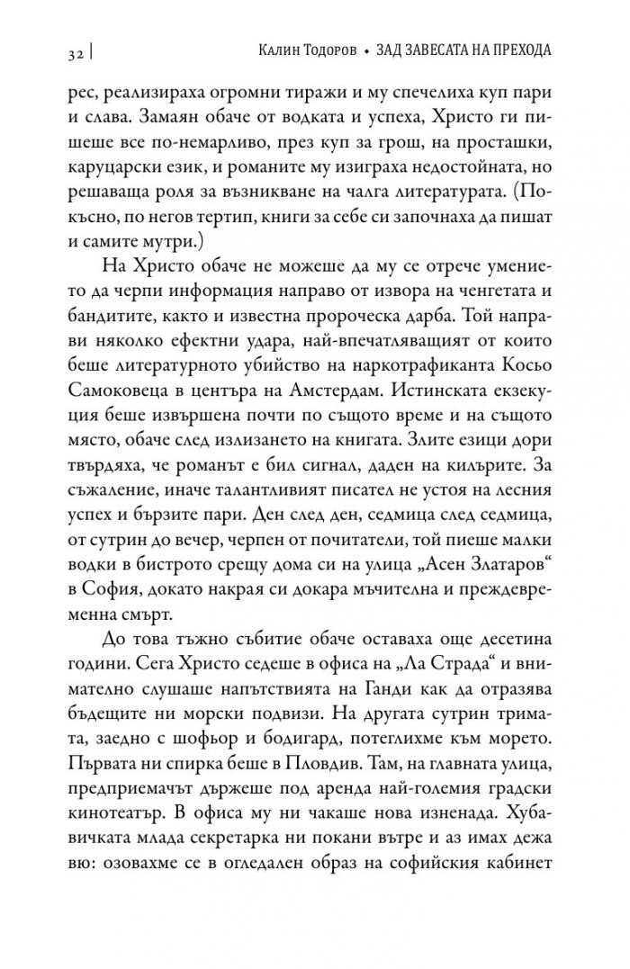 Зад завесата на прехода