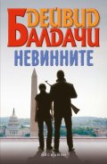 Невинните