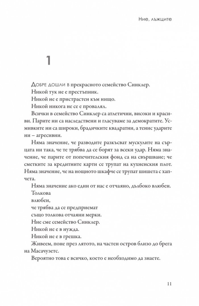 Ние, лъжците