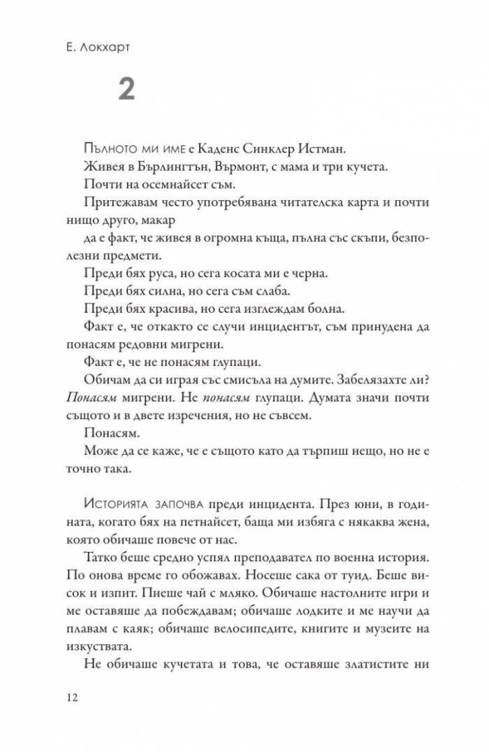 Ние, лъжците