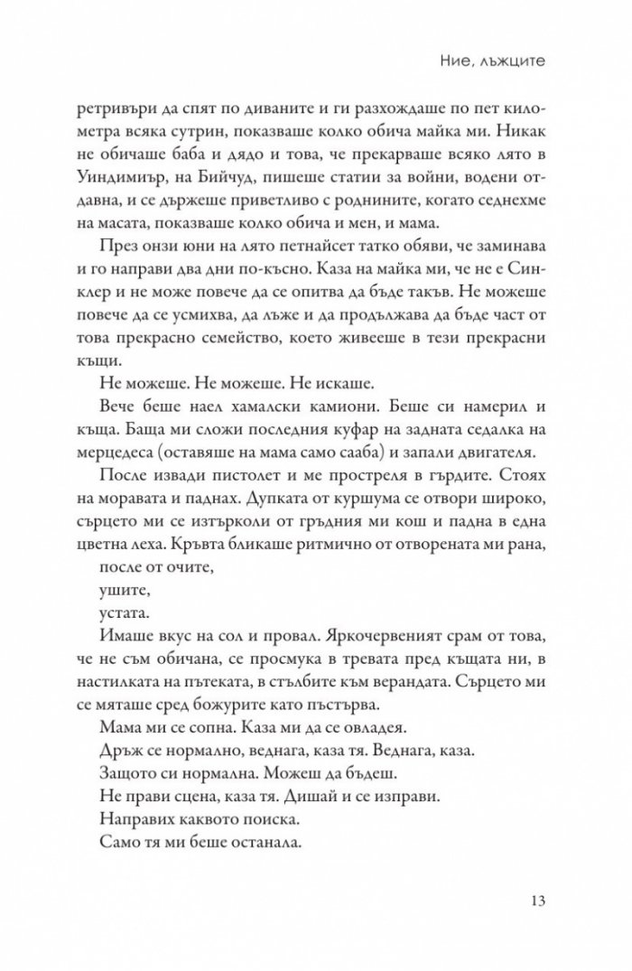 Ние, лъжците