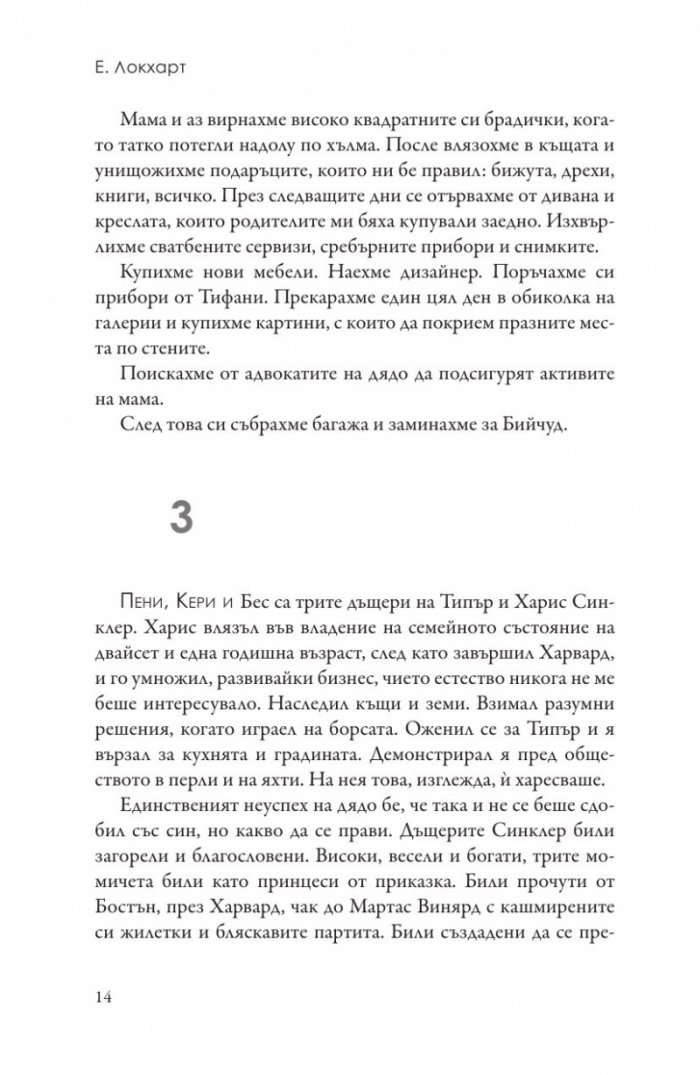 Ние, лъжците