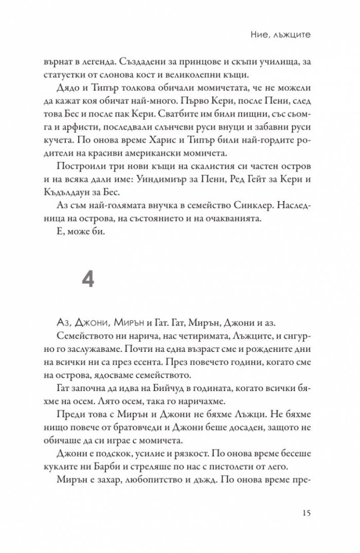 Ние, лъжците