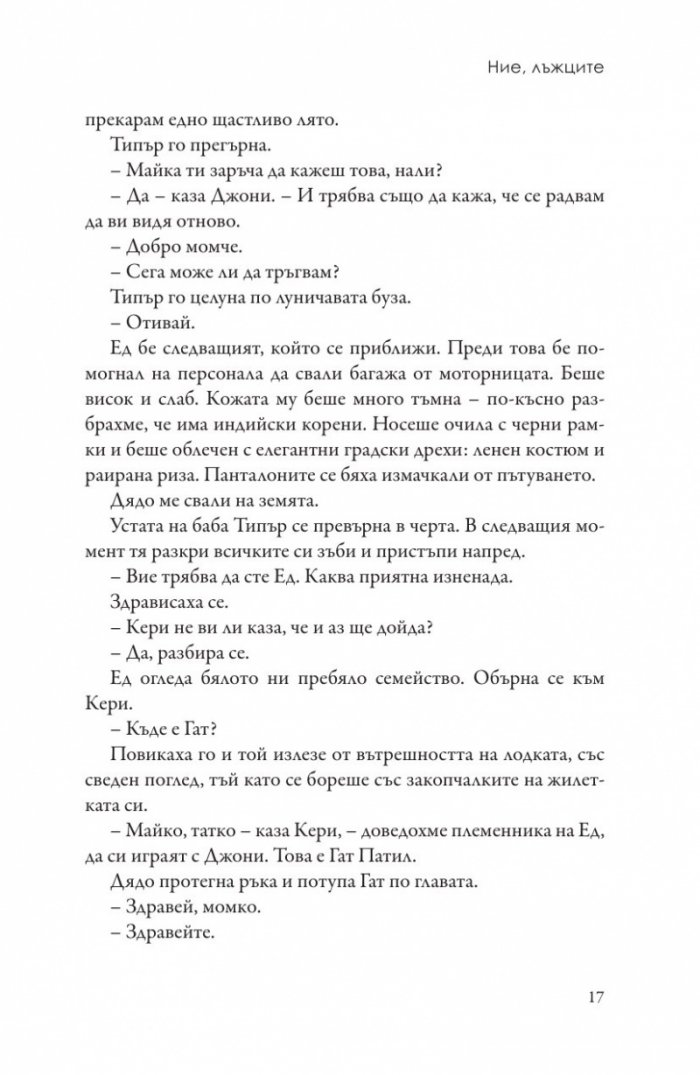 Ние, лъжците