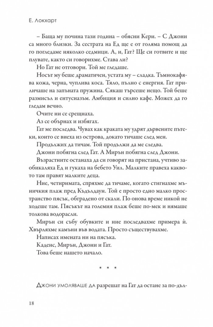 Ние, лъжците