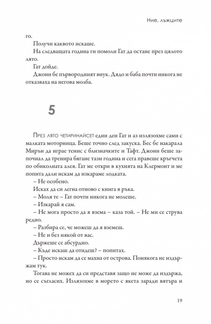 Ние, лъжците