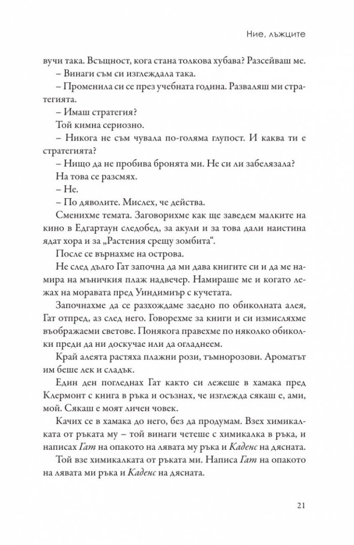 Ние, лъжците