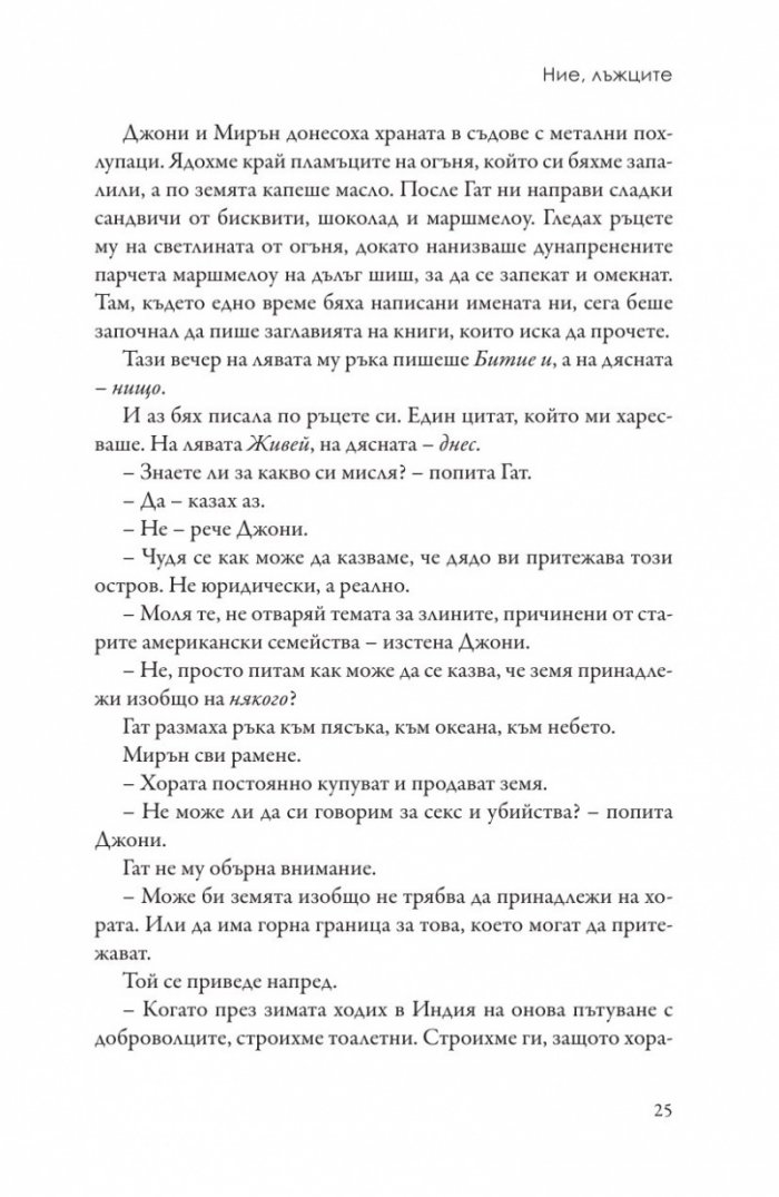Ние, лъжците