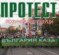 Протест: лозунги и отзвуци