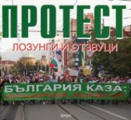 Протест: лозунги и отзвуци