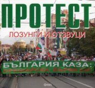 Протест: лозунги и отзвуци