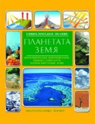 Планетата Земя