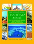 Планетата Земя
