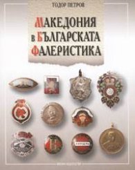 Македония в българската фалеристика