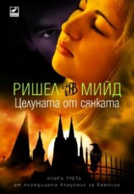 Целуната от сянката Кн.3 от поредицата Академия за вампири