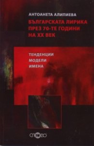 Българската лирика през 70-те години на ХХ век