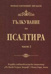 Тълкувание на Псалтира Ч.2