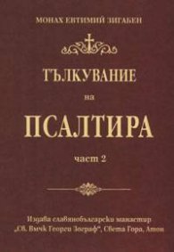 Тълкувание на Псалтира Ч.2
